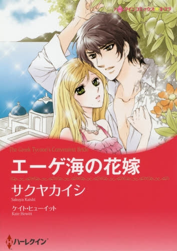 エーゲ海の花嫁