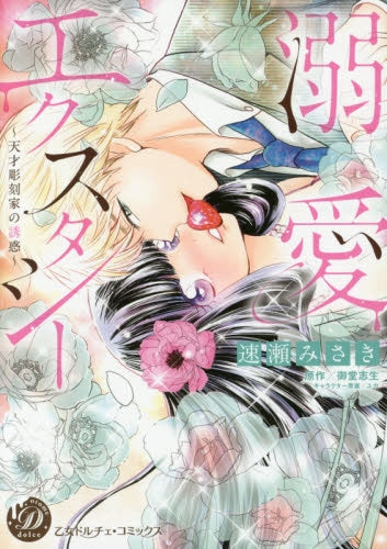 溺愛エクスタシー ~天才彫刻家の誘惑~