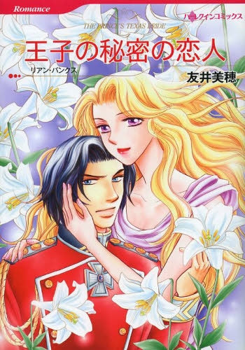 王子の秘密の恋人
