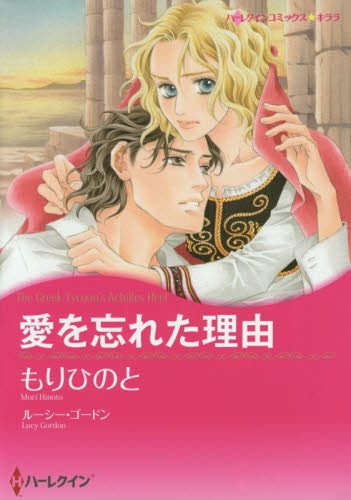 愛を忘れた理由