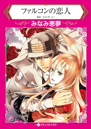ファルコンの恋人 (1巻 全巻)