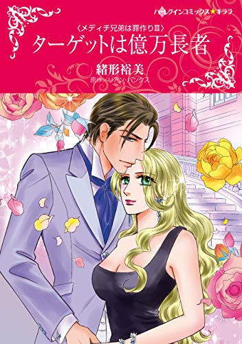 ターゲットは億万長者 (1巻 全巻)