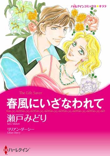 春風にいざなわれて