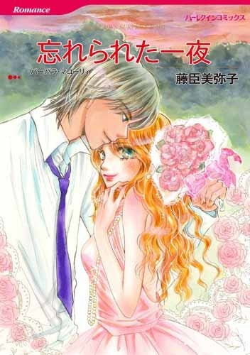 忘れられた一夜
