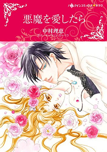 悪魔を愛したら (1巻 全巻)