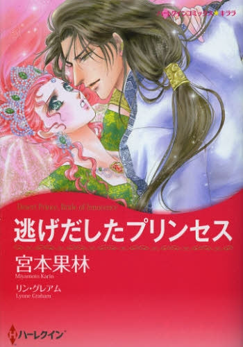 逃げだしたプリンセス