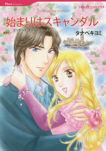 始まりはスキャンダル