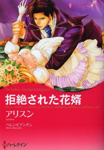 拒絶された花婿