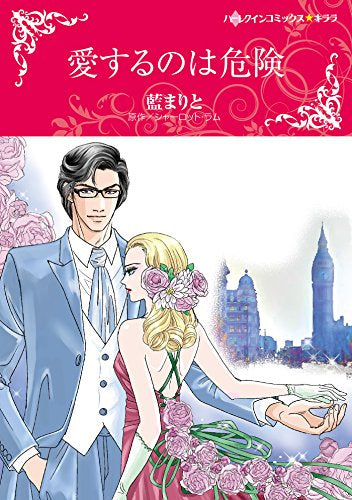 愛するのは危険 (1巻 全巻)
