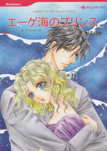 エーゲ海のプリンス