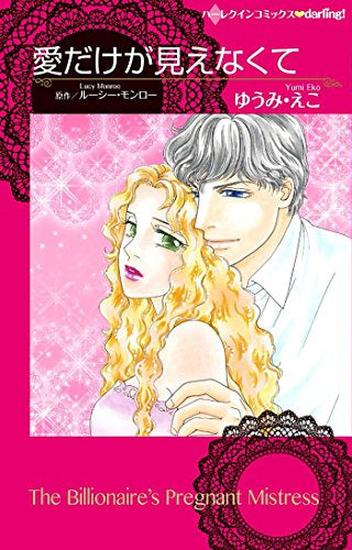 愛だけが見えなくて (1巻 全巻)