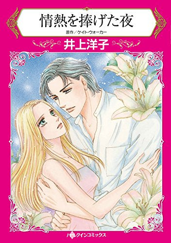 情熱を捧げた夜 (1巻 全巻)
