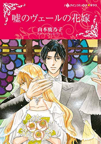 嘘のヴェールの花嫁 (1巻 全巻)