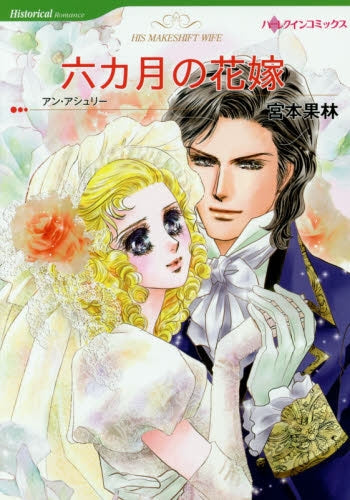 六カ月の花嫁
