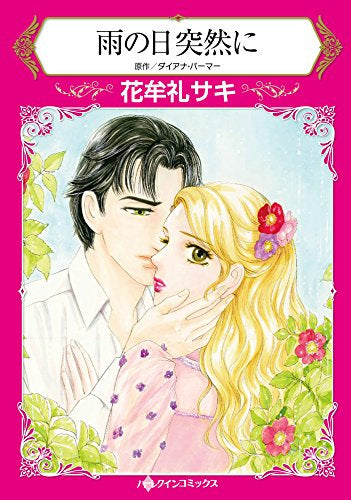 雨の日突然に (1巻 全巻)