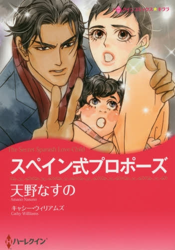 スペイン式プロポーズ