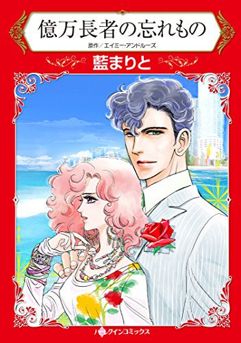 億万長者の忘れもの (1巻 全巻)