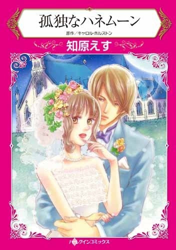 孤独なハネムーン