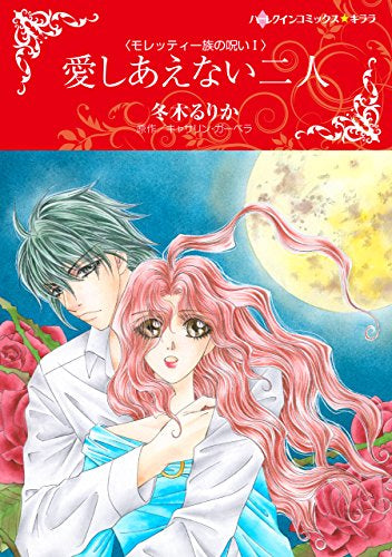 愛しあえない二人 (1巻 全巻)