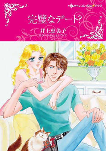 完璧なデート? (1巻 全巻)