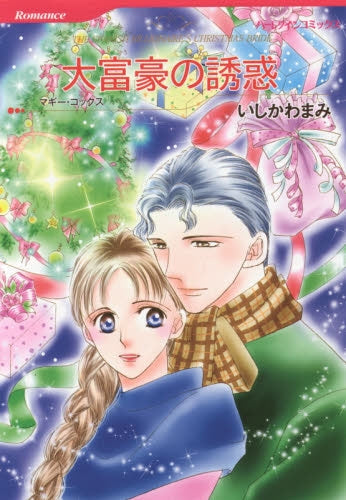 大富豪の誘惑