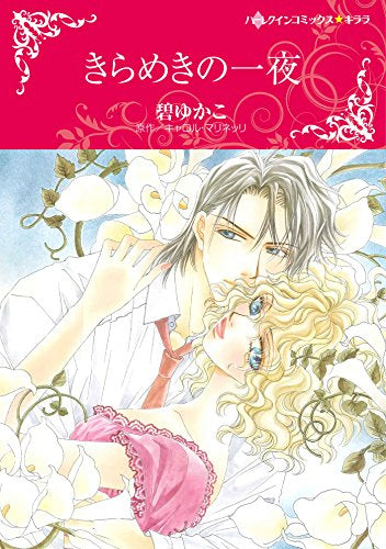 きらめきの一夜 (1巻 全巻)