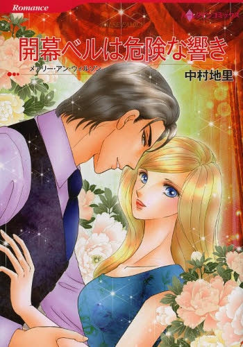 開幕ベルは危険な響き