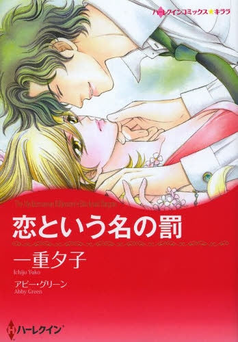 恋という名の罰