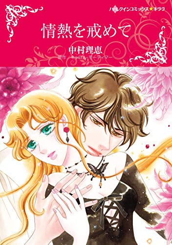 情熱を戒めて (1巻 全巻)