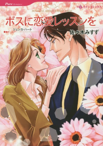 ボスに恋愛レッスンを
