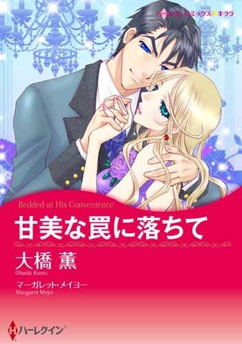 甘美な罠に落ちて