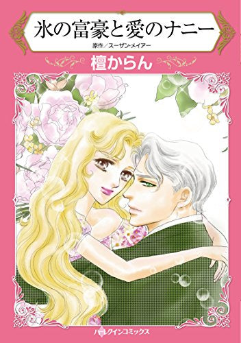 氷の富豪と愛のナニー (1巻 全巻)