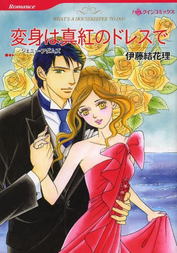 変身は真紅のドレスで