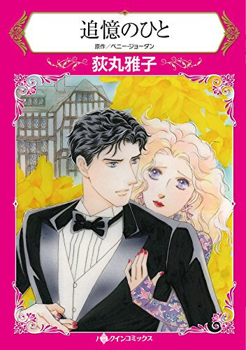 追憶のひと (1巻 全巻)