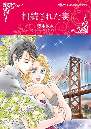 相続された妻 (1巻 全巻)