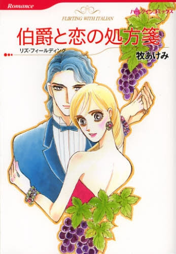 伯爵と恋の処方箋