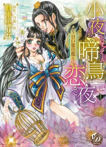 小夜啼鳥恋夜~甘い蜜の檻~