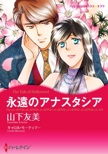 永遠のアナスタシア (1巻 全巻)
