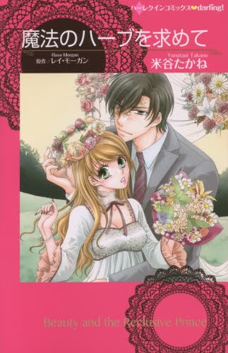 魔法のハーブを求めて