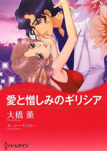 愛と憎しみのギリシア