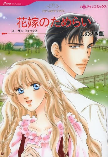 花嫁のためらい