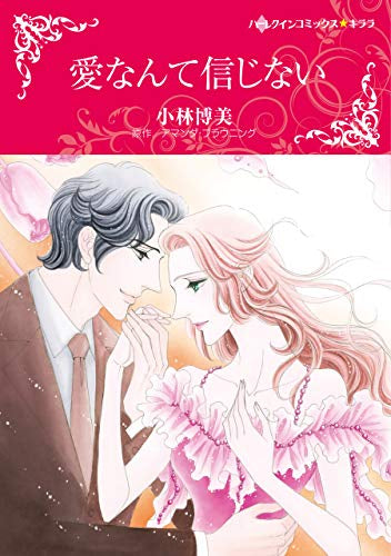 愛なんて信じない (1巻 全巻)