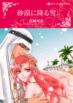 砂漠に降る雪 (1巻 全巻)