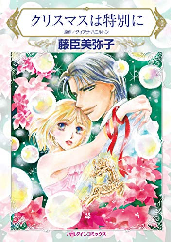 クリスマスは特別に (1巻 全巻)