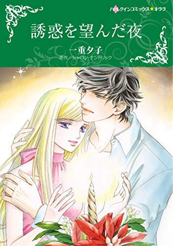 誘惑を望んだ夜 (1巻 全巻)