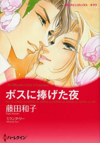 ボスに捧げた夜