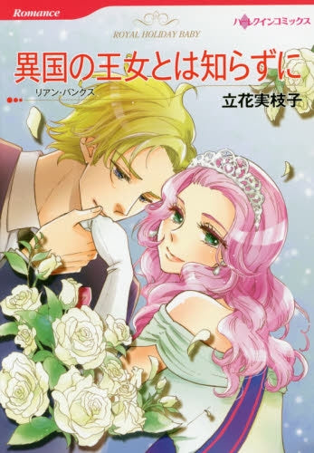 異国の王女とは知らずに