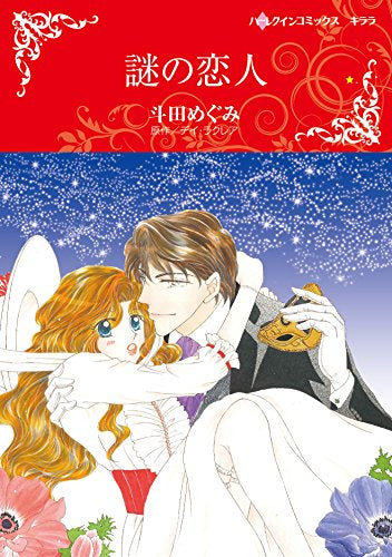 謎の恋人 (1巻 全巻)