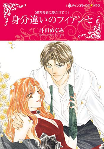 身分違いのフィアンセ (1巻 全巻)