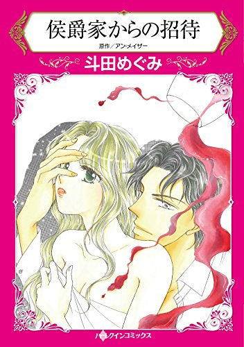 侯爵家からの招待 (1巻 全巻)